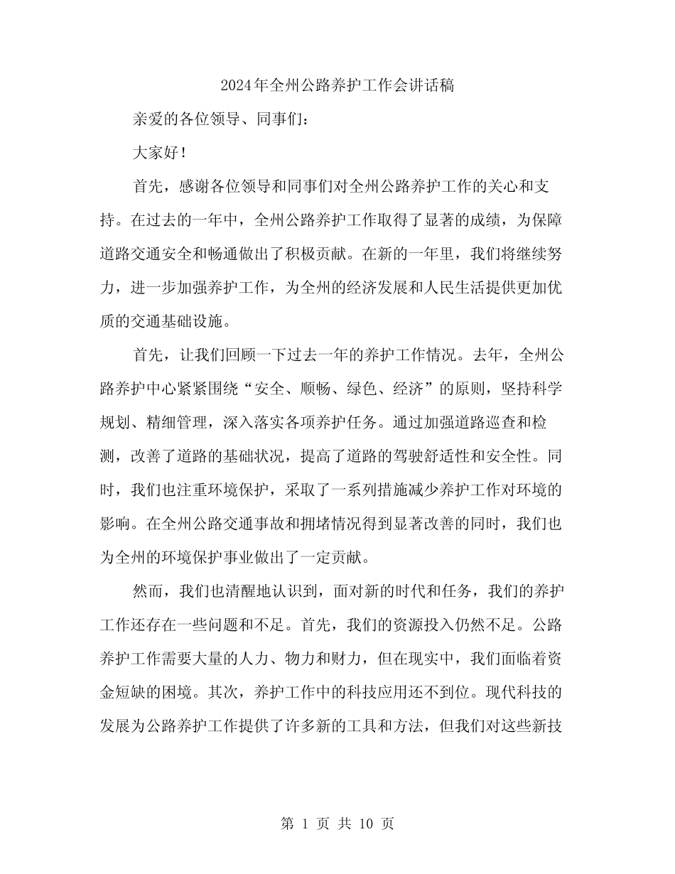 2024年全州公路养护工作会讲话稿(四) _第1页