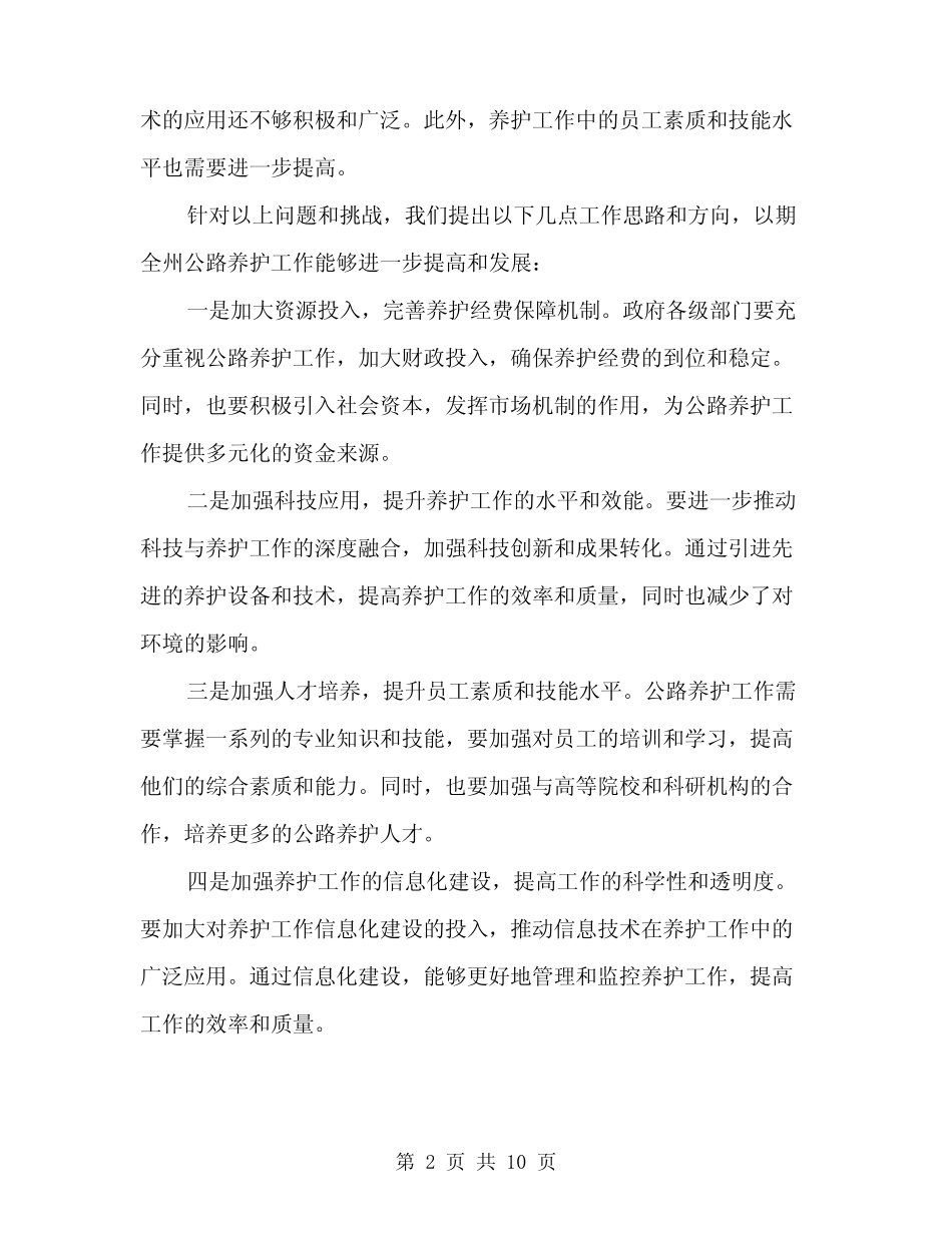 2024年全州公路养护工作会讲话稿(四) _第2页