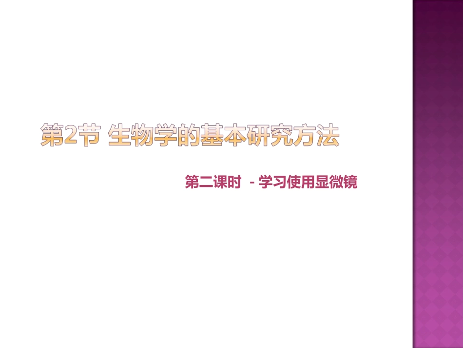第2节生物学的基本研究方法_第1页