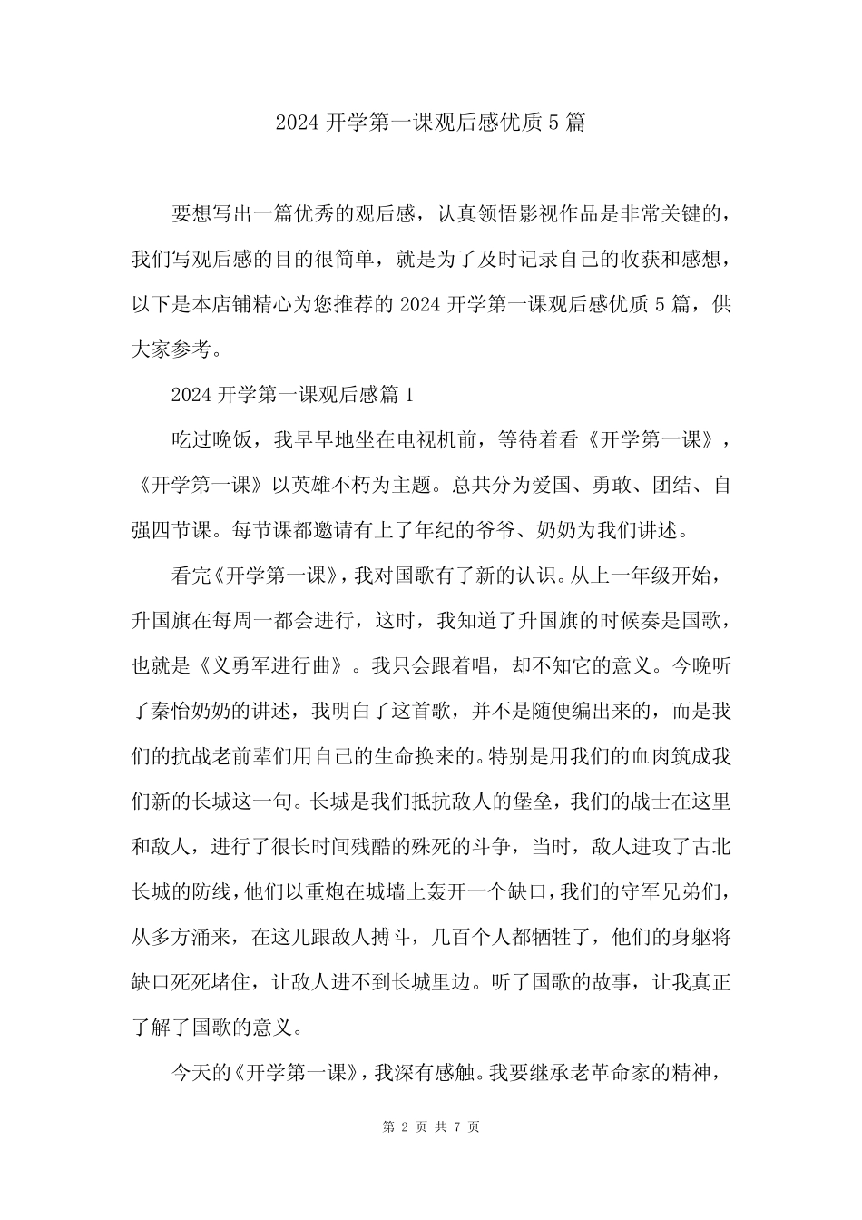 2024开学第一课观后感优质5篇 _第2页