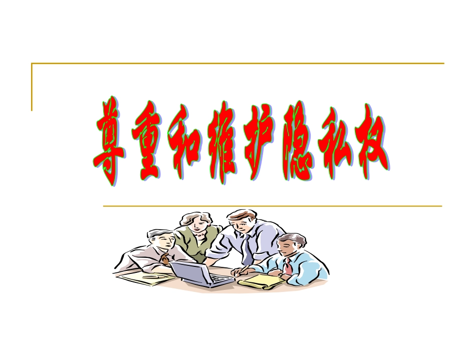 尊重和维护隐私权.PPT_第1页