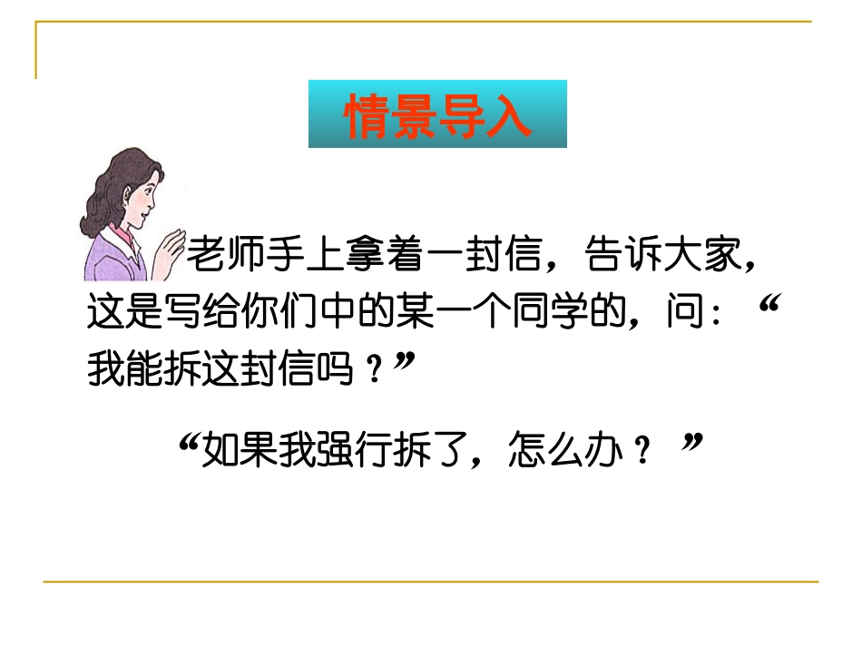 尊重和维护隐私权.PPT_第3页