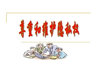 尊重和维护隐私权.PPT