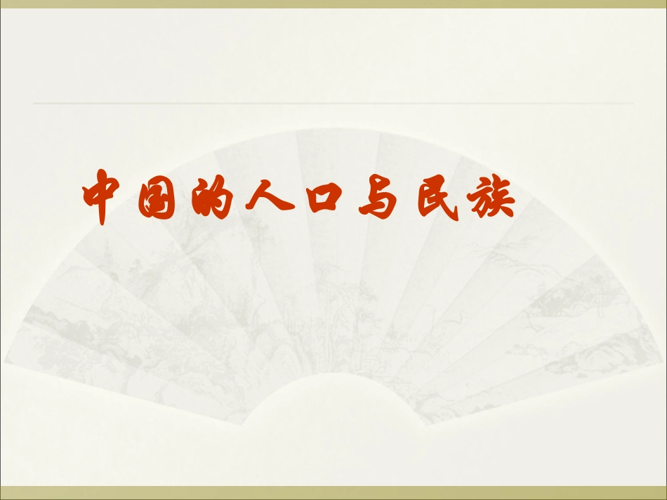 第19讲--中国的人口与民族_第1页