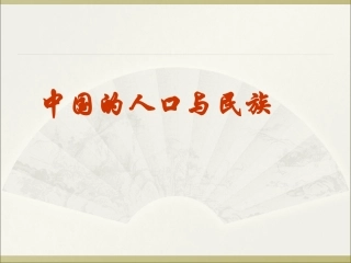 第19讲--中国的人口与民族
