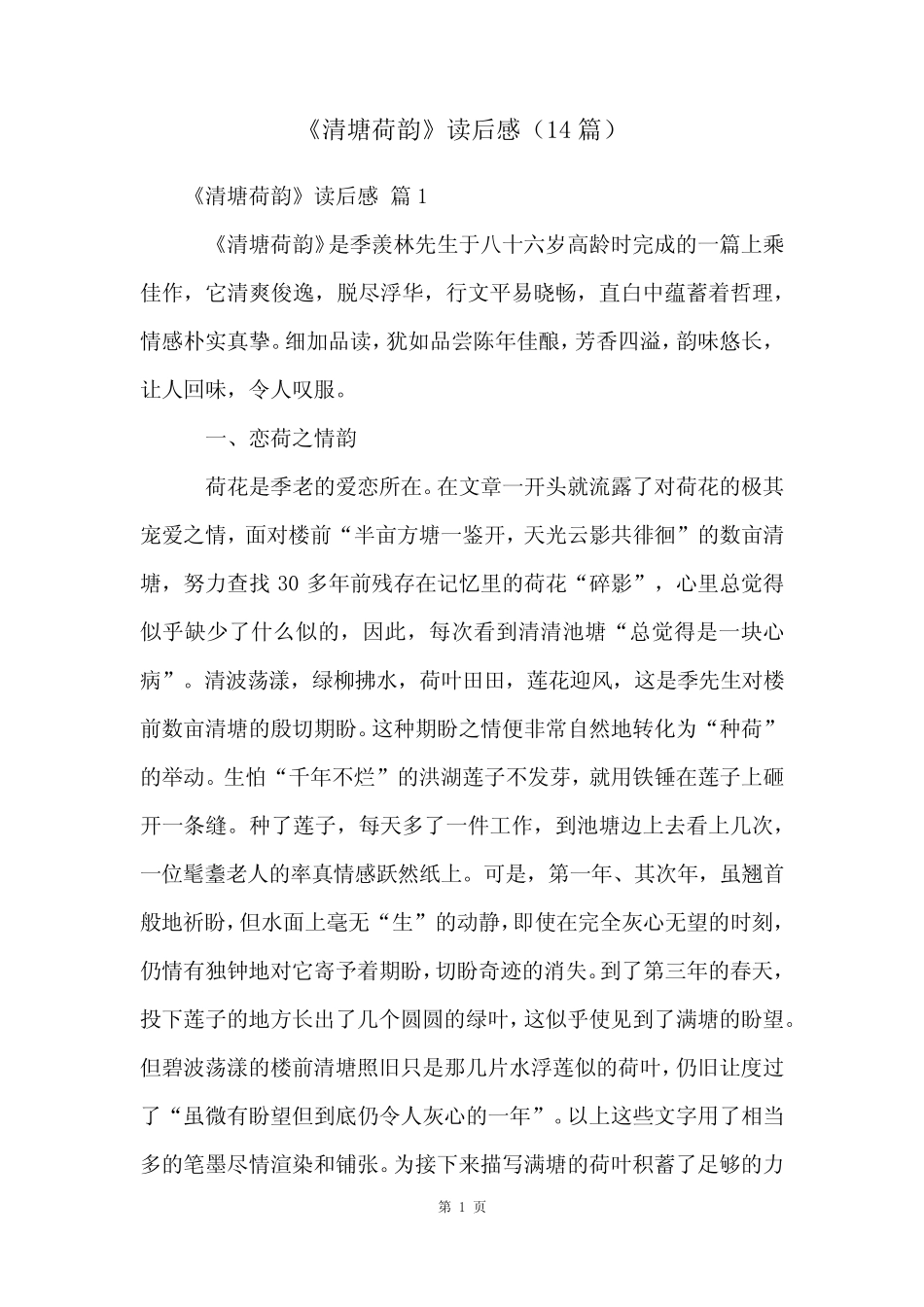 《清塘荷韵》读后感(14篇) _第1页