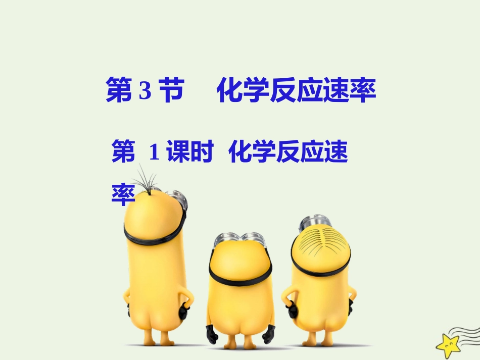 化学反应速率-(2)_第1页