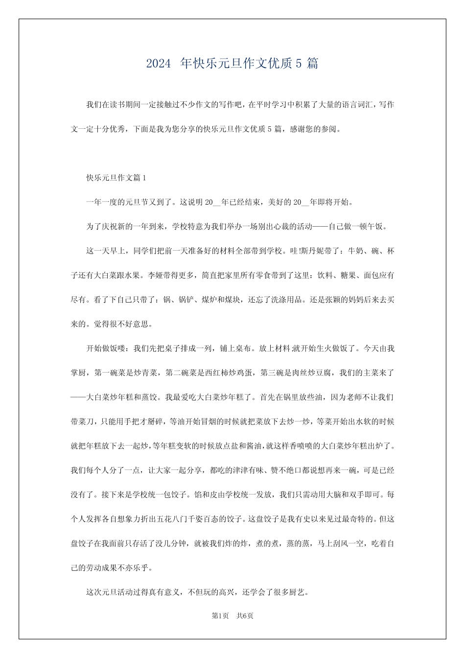 2024年快乐元旦作文优质5 _第1页