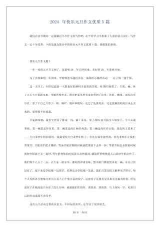 2024年快乐元旦作文优质5 