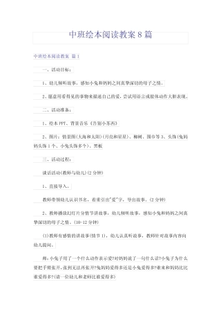 中班绘本阅读教案8篇 