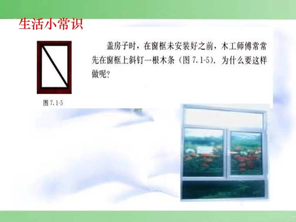 22.1.3三角形的稳定性1_第3页