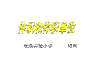 4、体积和容积的认识-(2)