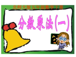 分数乘法(一)-(2)