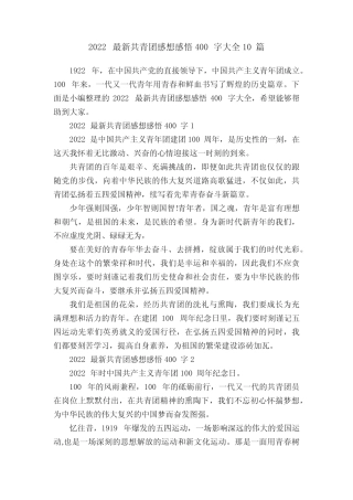 2022最新共青团感想感悟400字大全10篇 