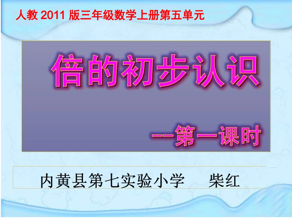 人教2011版小学数学三年级《倍的初步认识》_第1页