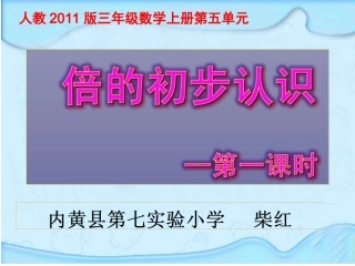 人教2011版小学数学三年级《倍的初步认识》