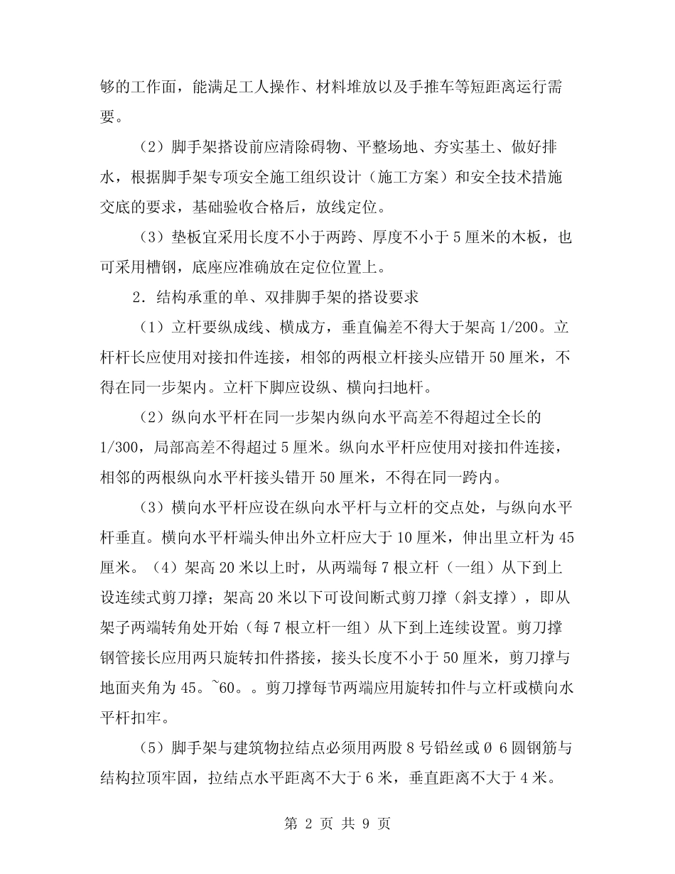 2024年脚手架搭设、拆除及使用的安全技术要求(三) _第2页