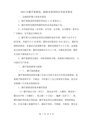 2024年脚手架搭设、拆除及使用的安全技术要求(三) 