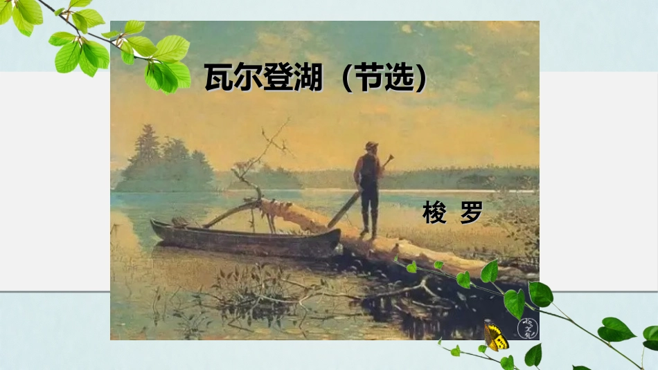 三瓦尔登湖(节选)_第1页