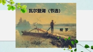三瓦尔登湖(节选)