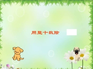 小学数学用整十数除PPT课件