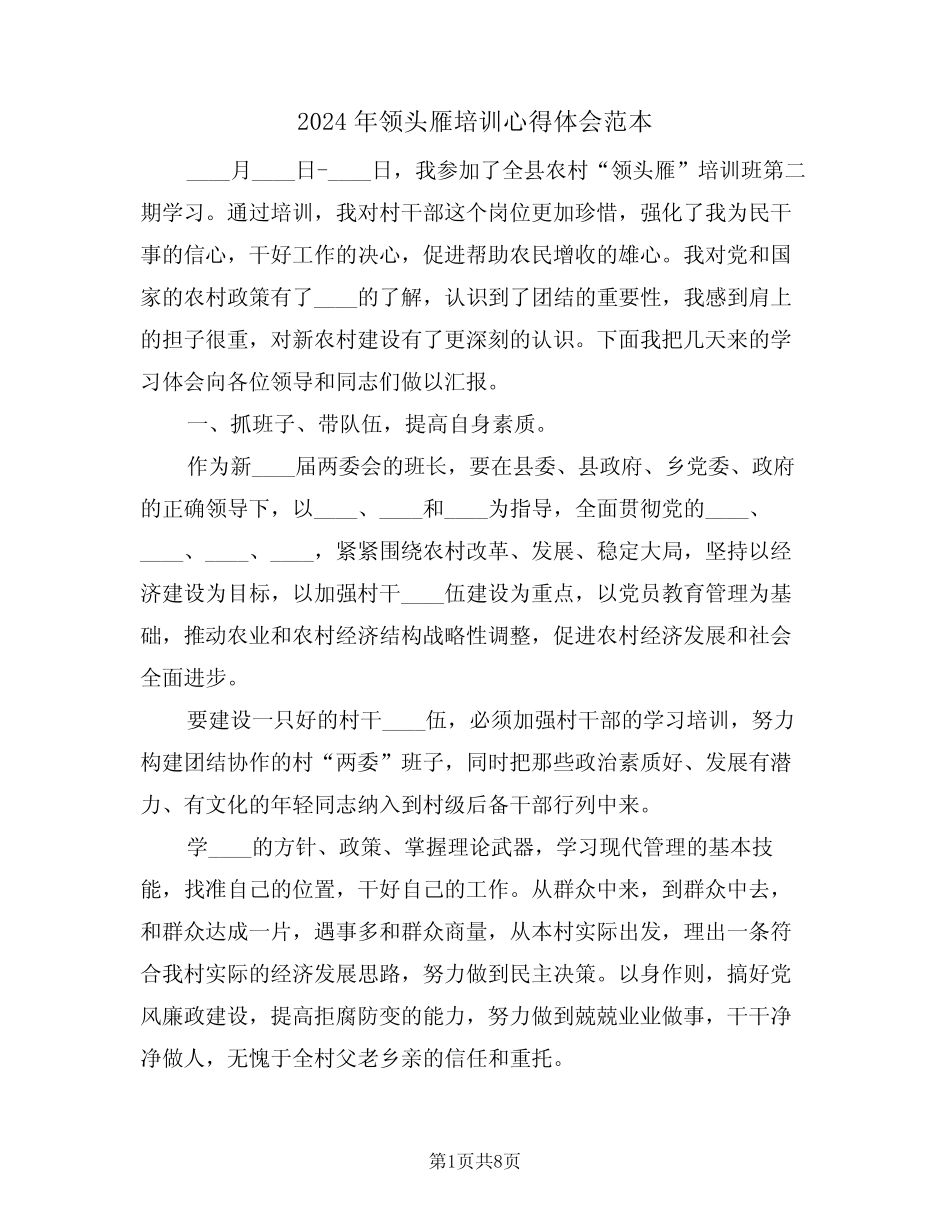2024年领头雁培训心得体会范本(四) _第1页