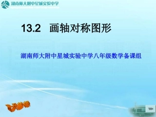13.2画轴对称图形