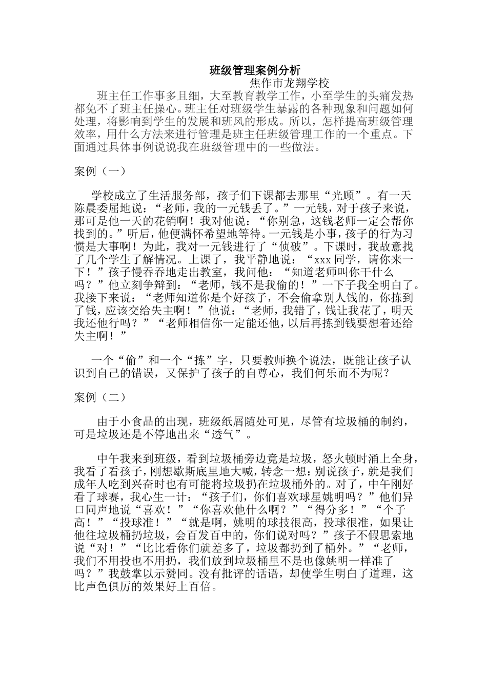 班级管理案例分析_第1页