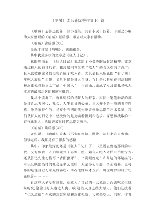 《呐喊》读后感优秀作文10篇 