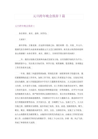 元旦跨年晚会致辞7篇