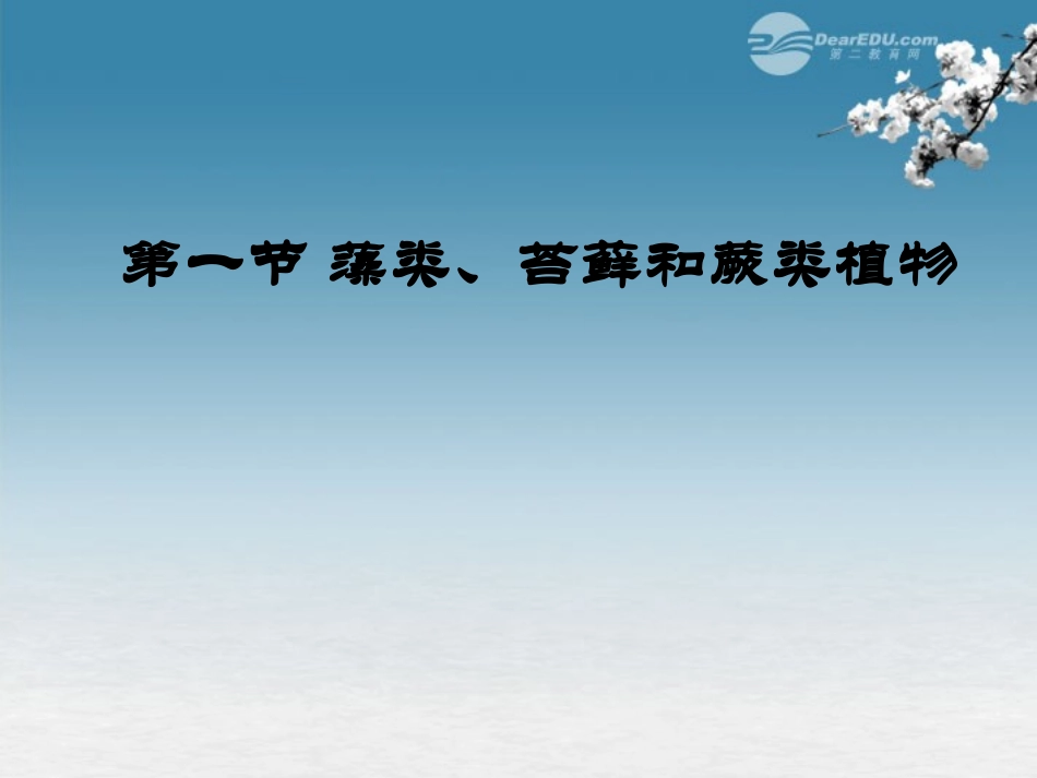 广西柳州市第十四中学七年级生物上册《藻类、苔藓和蕨类植物》课件-新人教版_第1页