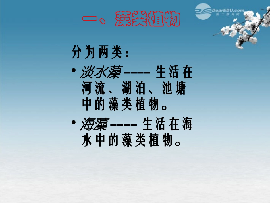 广西柳州市第十四中学七年级生物上册《藻类、苔藓和蕨类植物》课件-新人教版_第3页