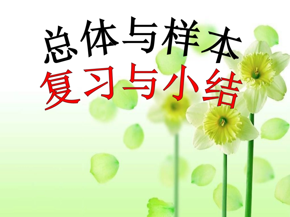 总体与样本复习小结_第1页