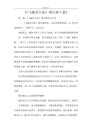《《飞越老人院》观后感5篇》 