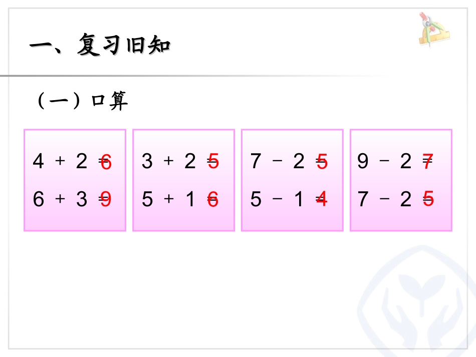 小学数学一年级上册连加连减课件_第2页