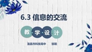 6.3.2信息交流的方式