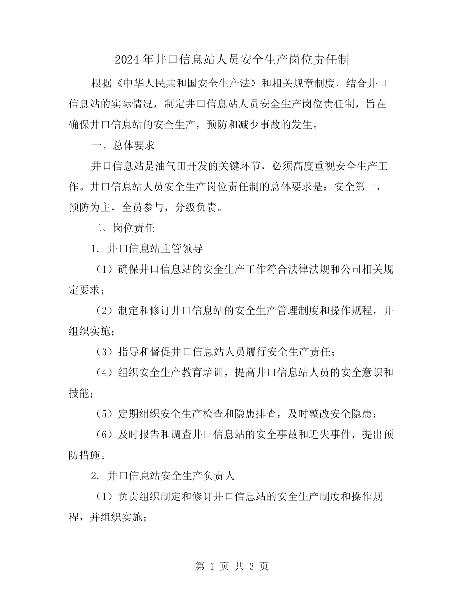 2024年井口信息站人员安全生产岗位责任制(2) _第1页
