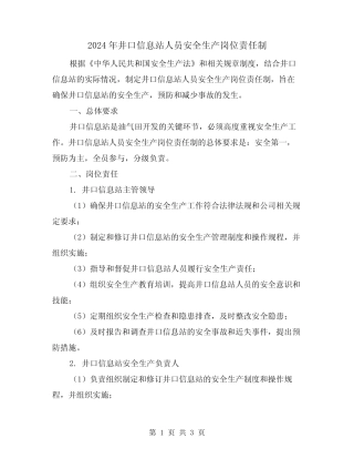2024年井口信息站人员安全生产岗位责任制(2) 