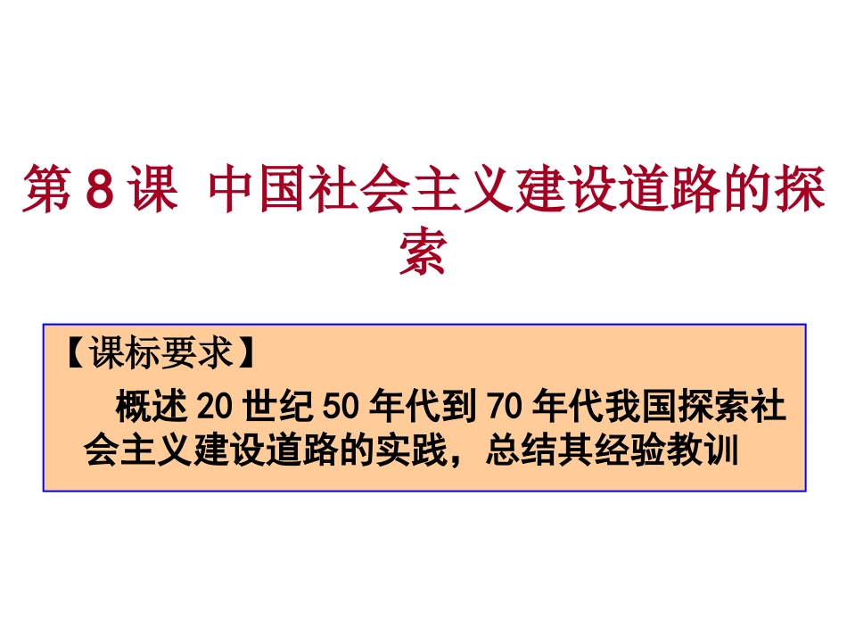 第8课中国社会主义建设道路的探索_第2页