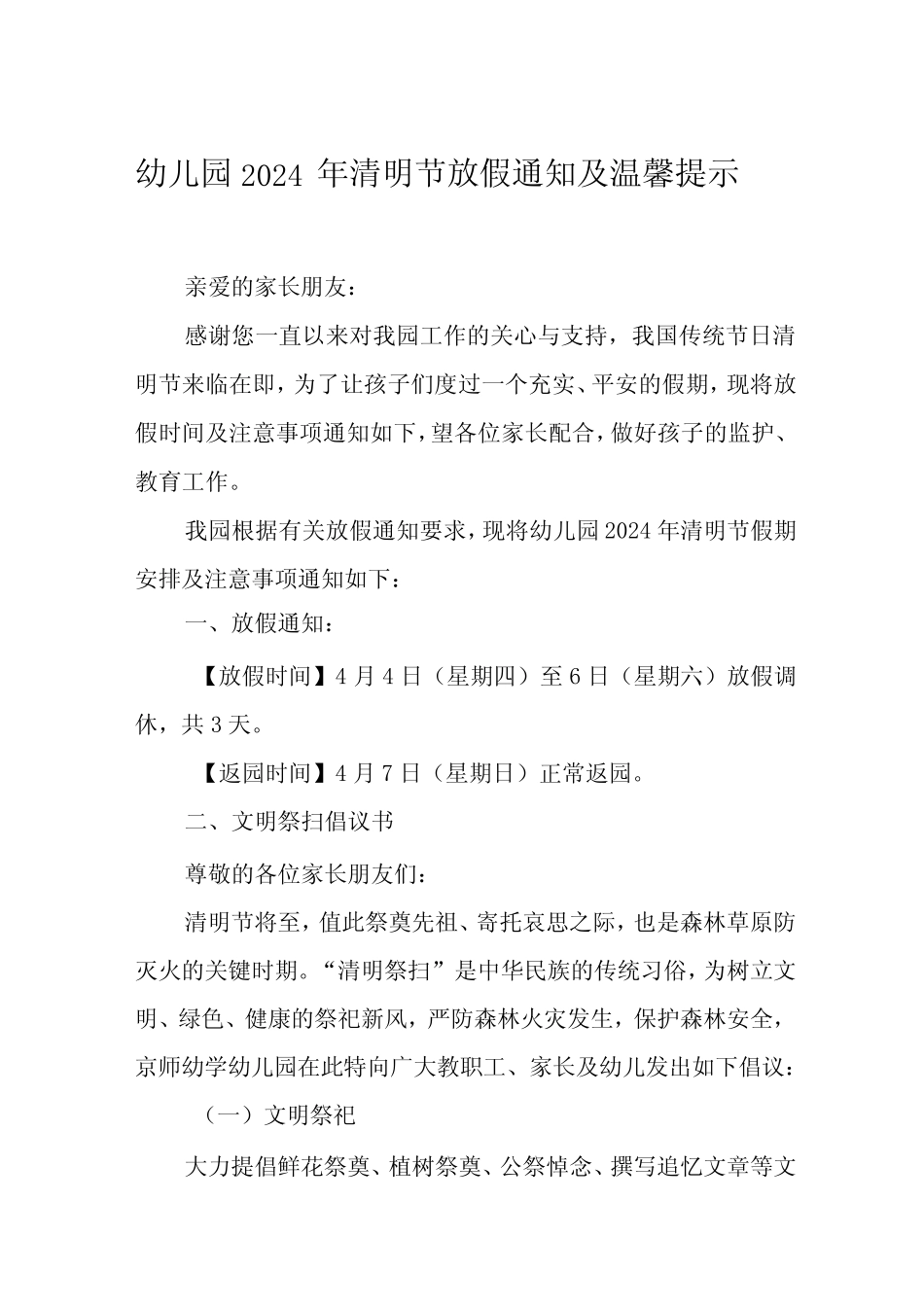 2024年清明节放假通知及温馨提示幼儿园版七 _第1页