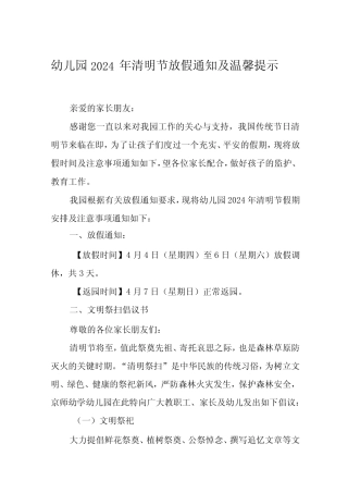 2024年清明节放假通知及温馨提示幼儿园版七 