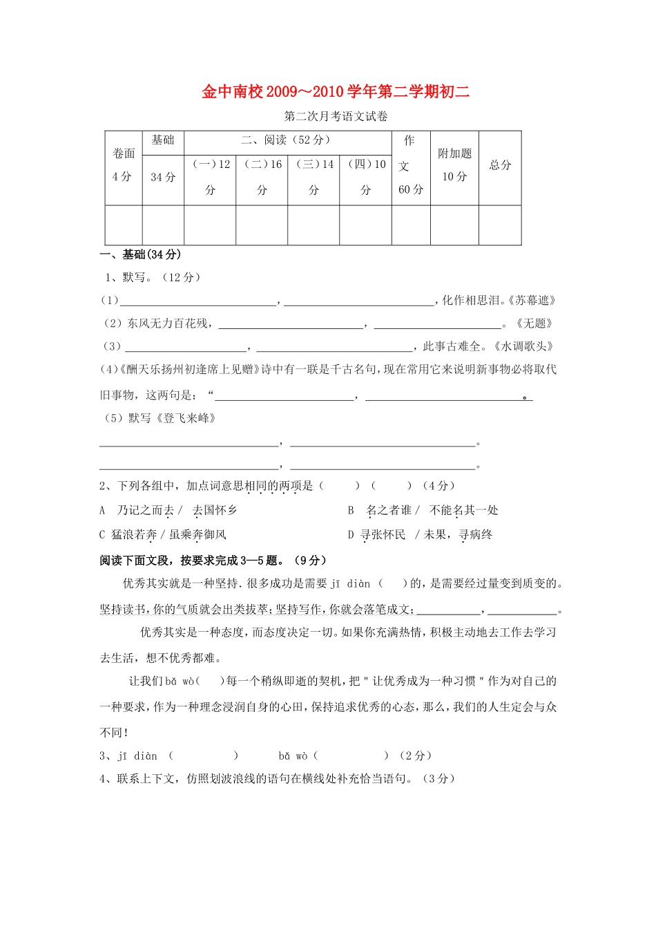 广东省汕头市金山中学南区学校2009-2010学年八年级语文下学期第二次月考试题人教版_第1页