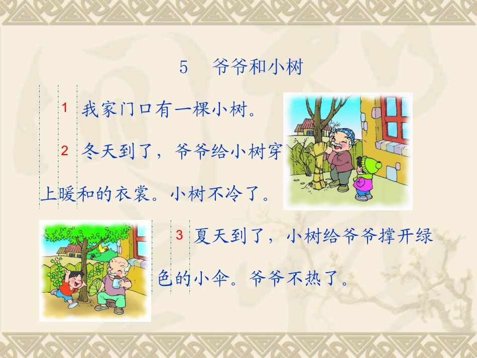 3671爷爷和小树-语文课件_第2页