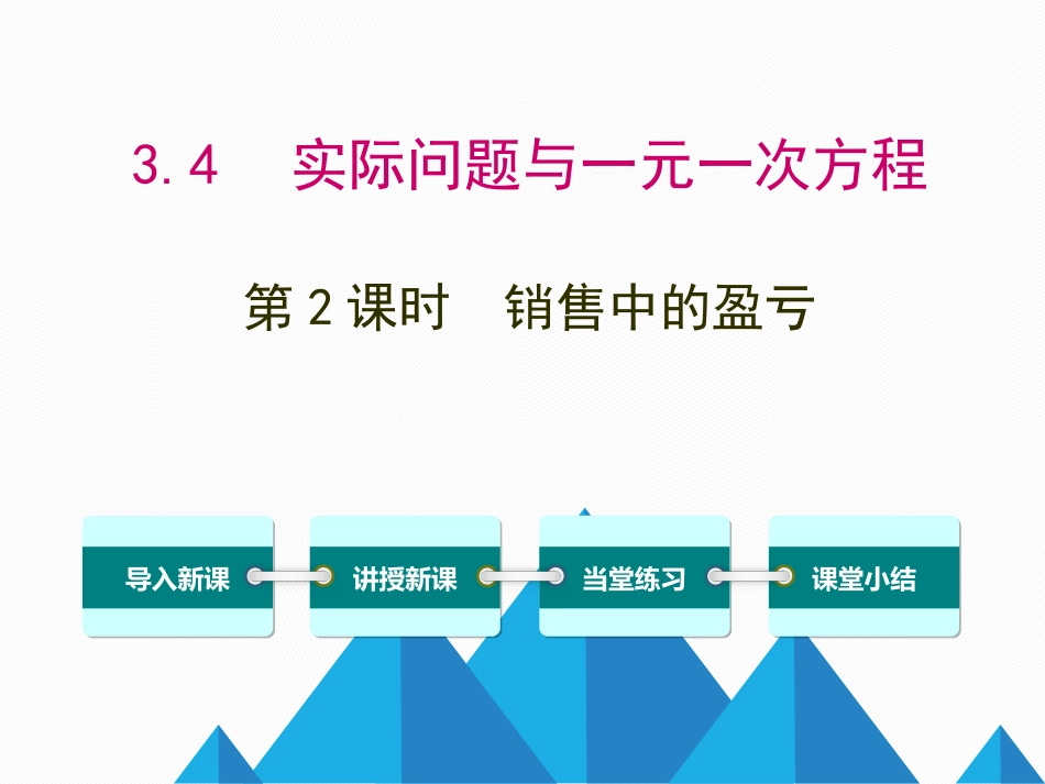 3.4实际问题与一元一次方程_第1页