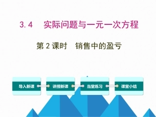 3.4实际问题与一元一次方程