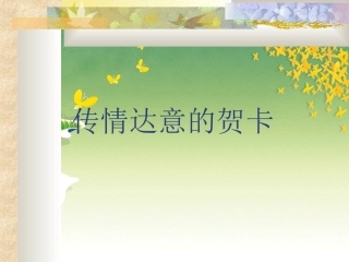 5传情达意的贺卡