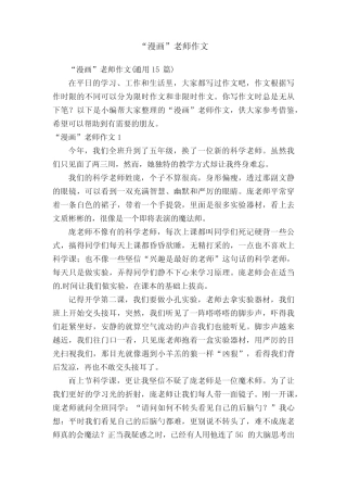 “漫画”老师作文(真题15篇) 