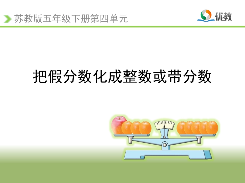 6.假分数化整数或带分数_第1页
