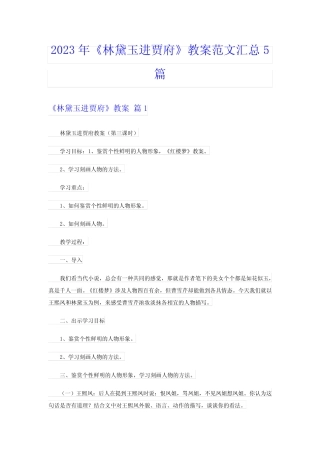2023年《林黛玉进贾府》教案范文汇总5篇 