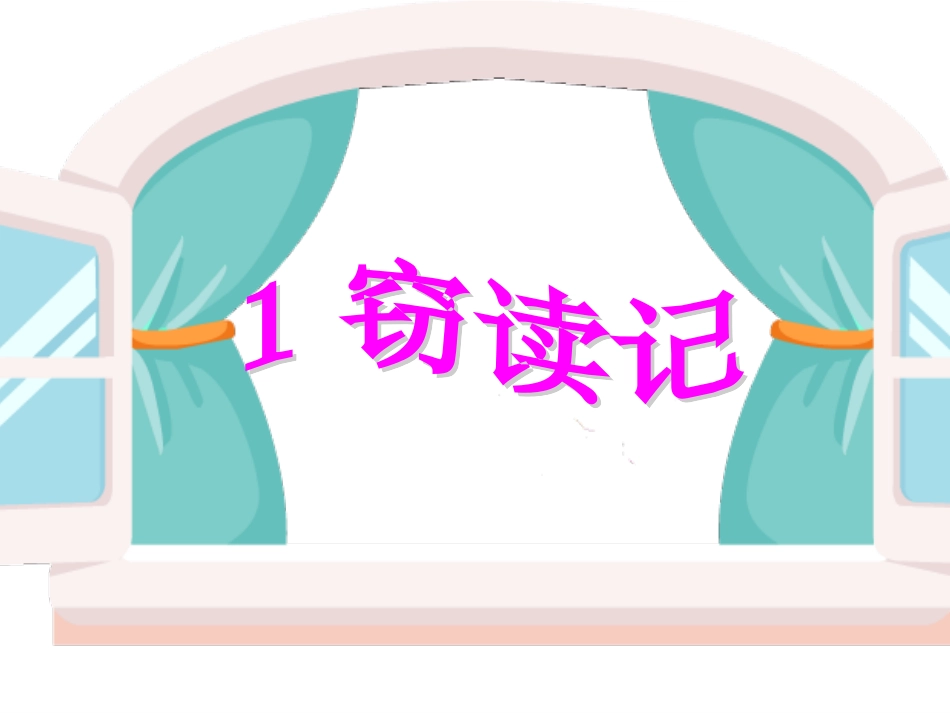 窃读记-(2)_第1页